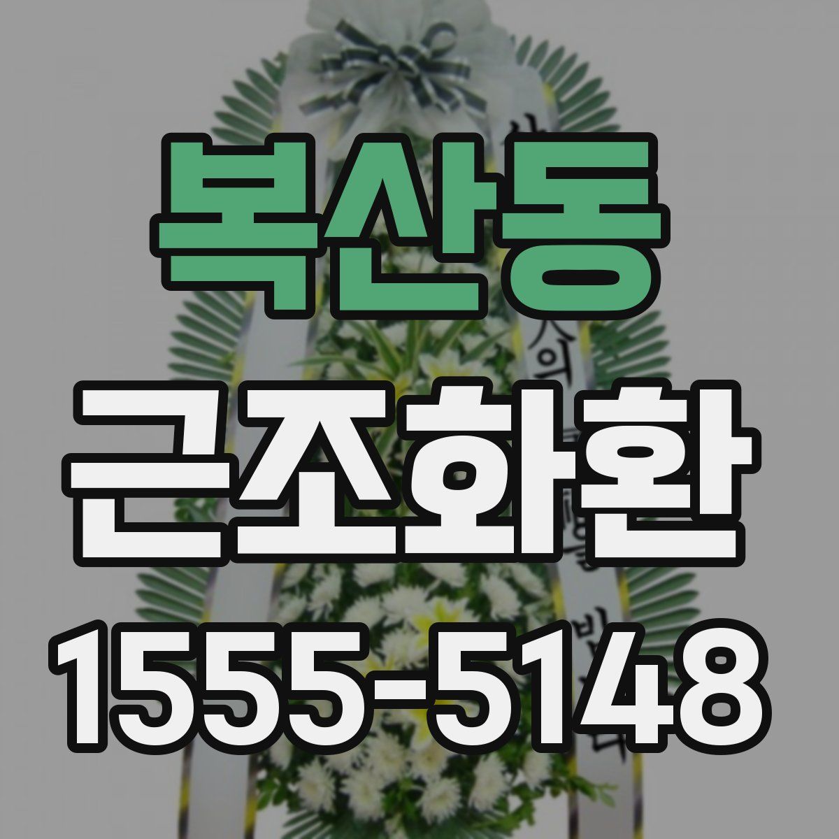 복산동 근조화환