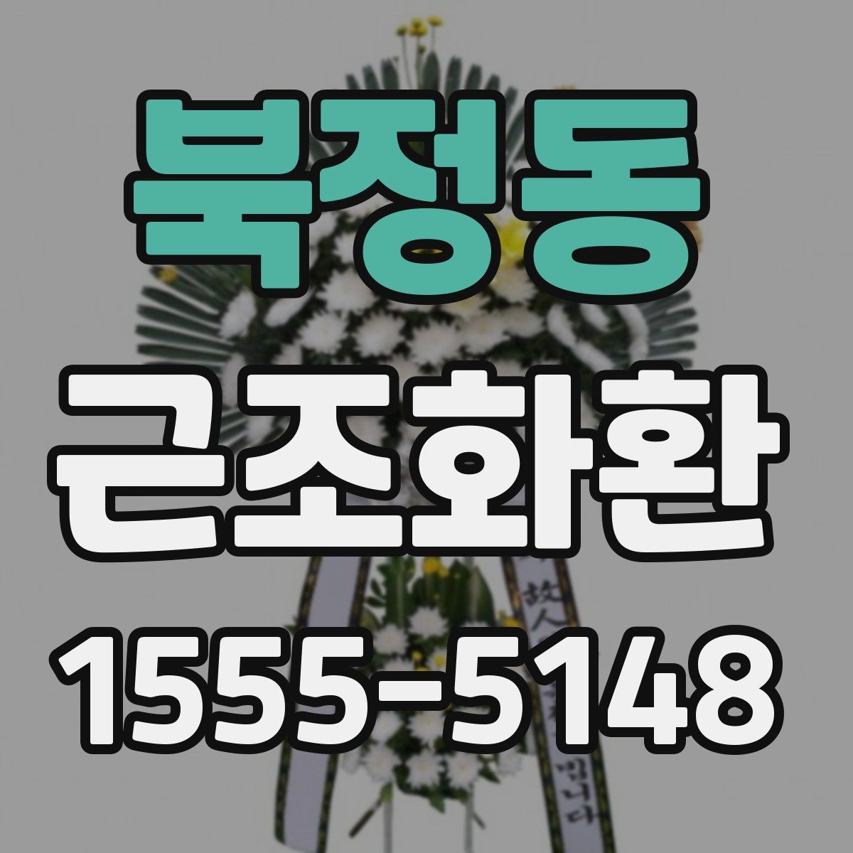 북정동 근조화환