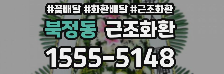 북정동 근조화환