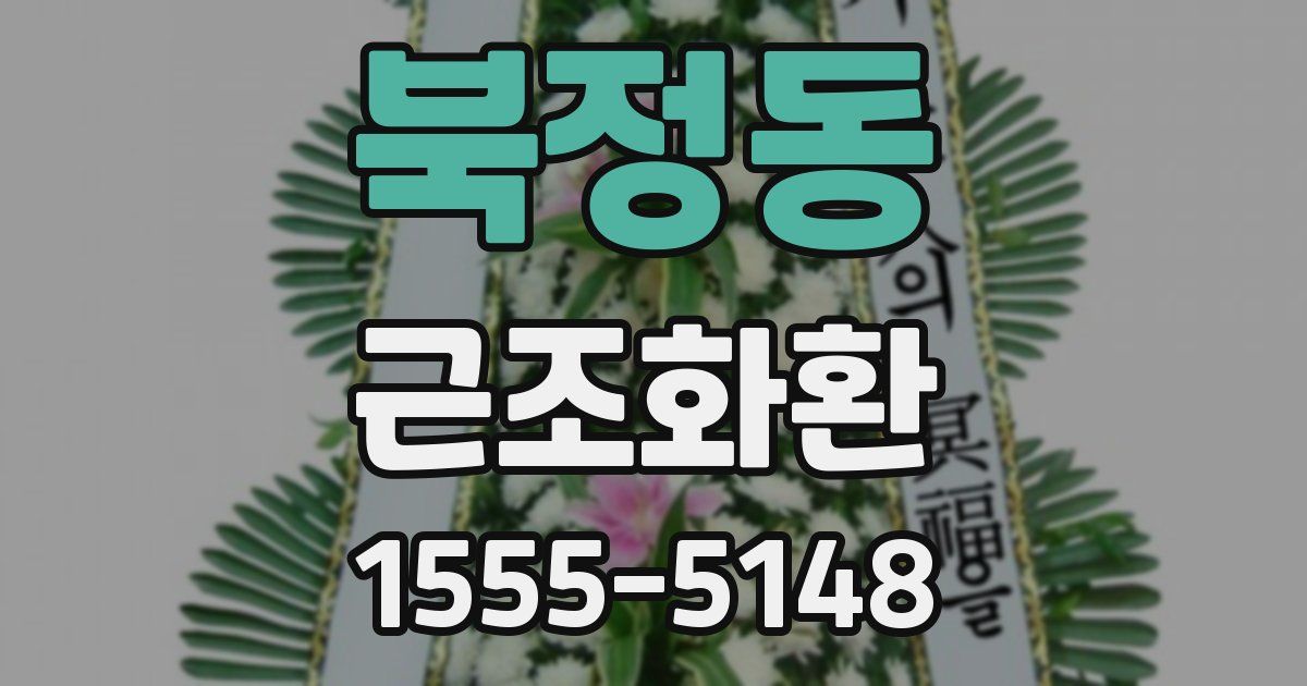 북정동 근조화환