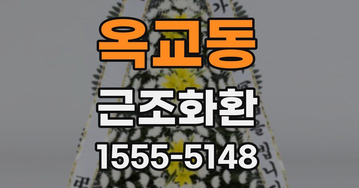옥교동 근조화환