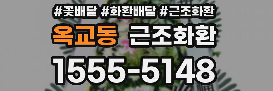 옥교동 근조화환