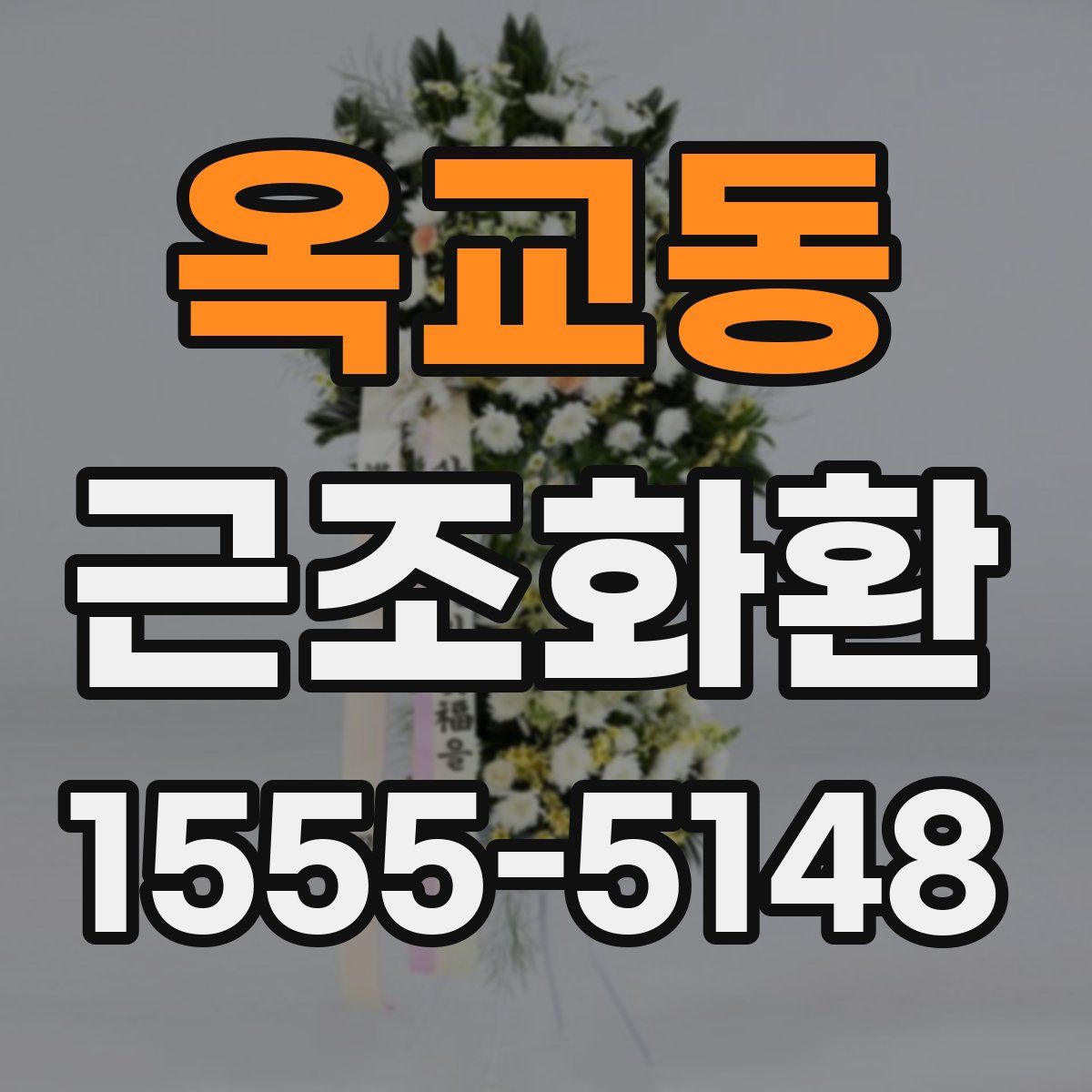 옥교동 근조화환