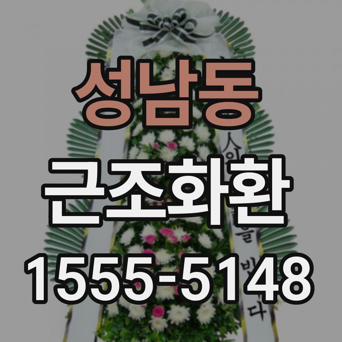 성남동 근조화환