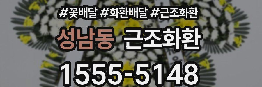 성남동 근조화환