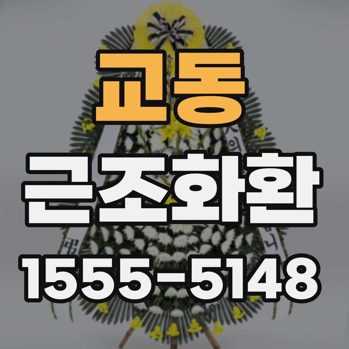 교동 근조화환