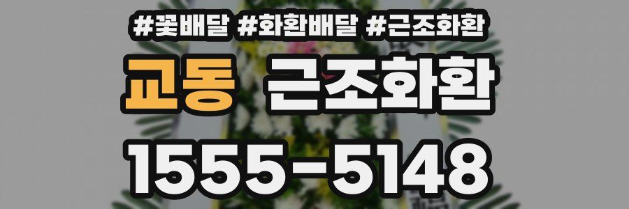 교동 근조화환