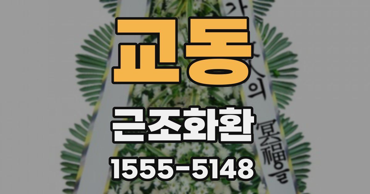 교동 근조화환