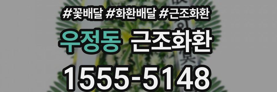우정동 근조화환