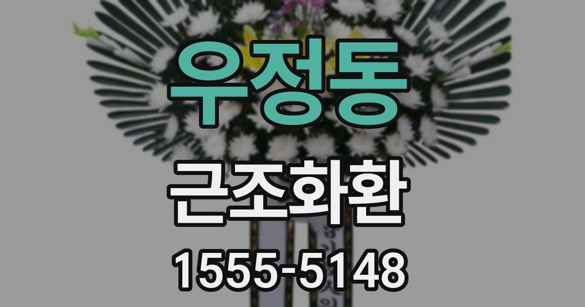 우정동 근조화환