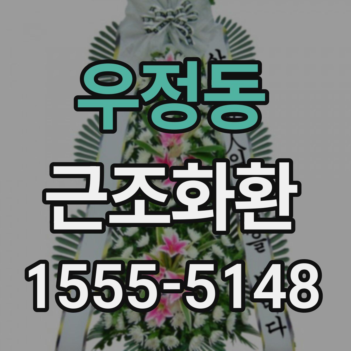 우정동 근조화환