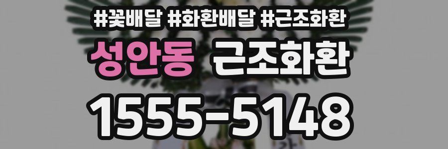 성안동 근조화환