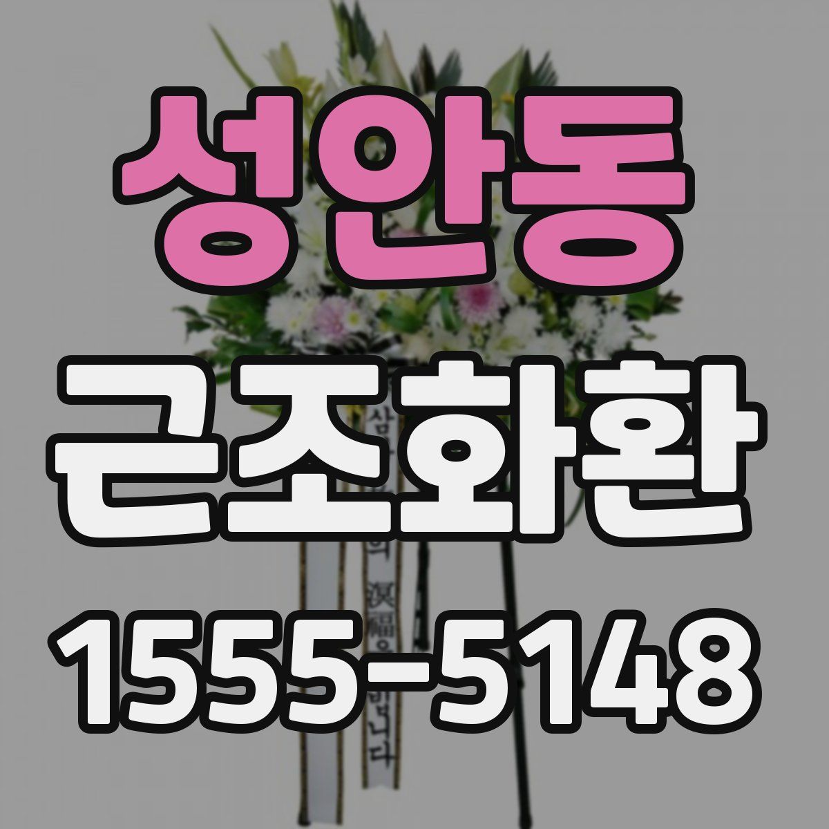 성안동 근조화환
