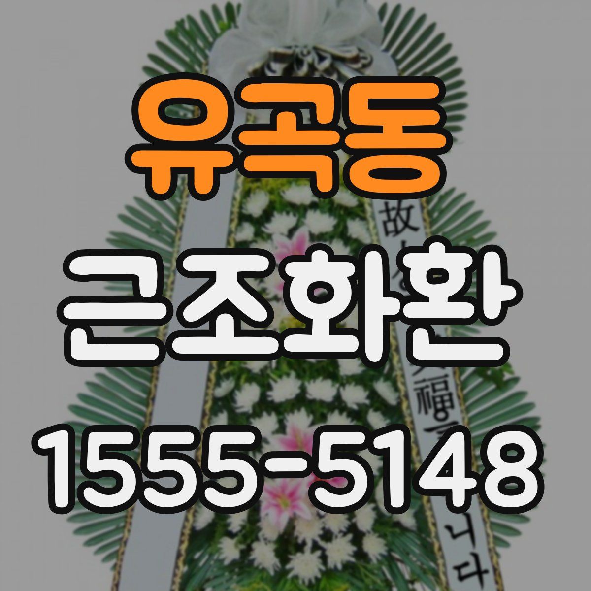 유곡동 근조화환