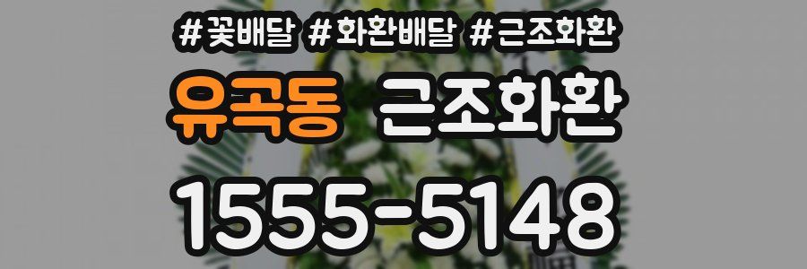 유곡동 근조화환