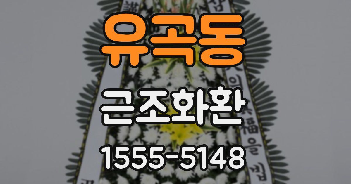 유곡동 근조화환