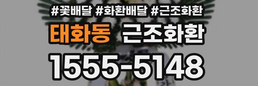 태화동 근조화환