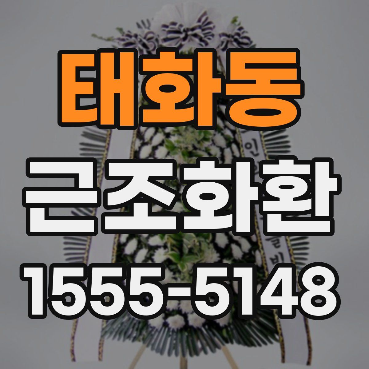 태화동 근조화환