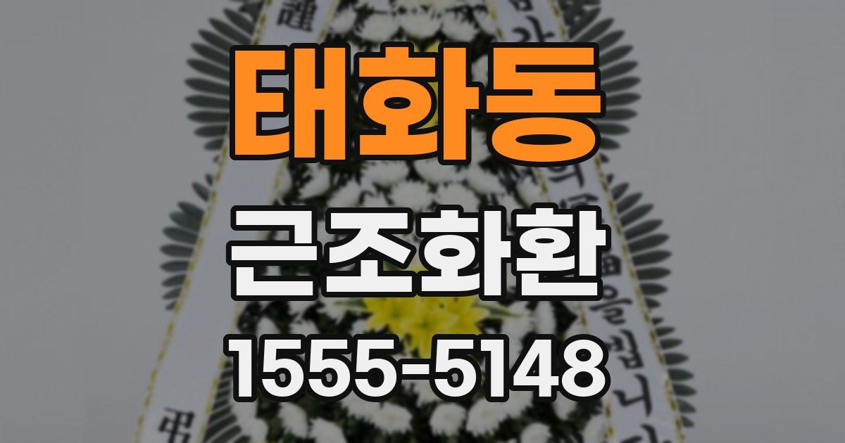 태화동 근조화환