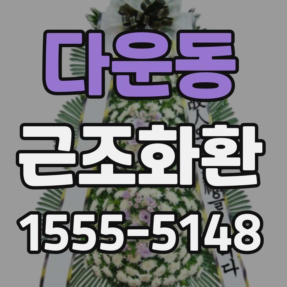 다운동 근조화환