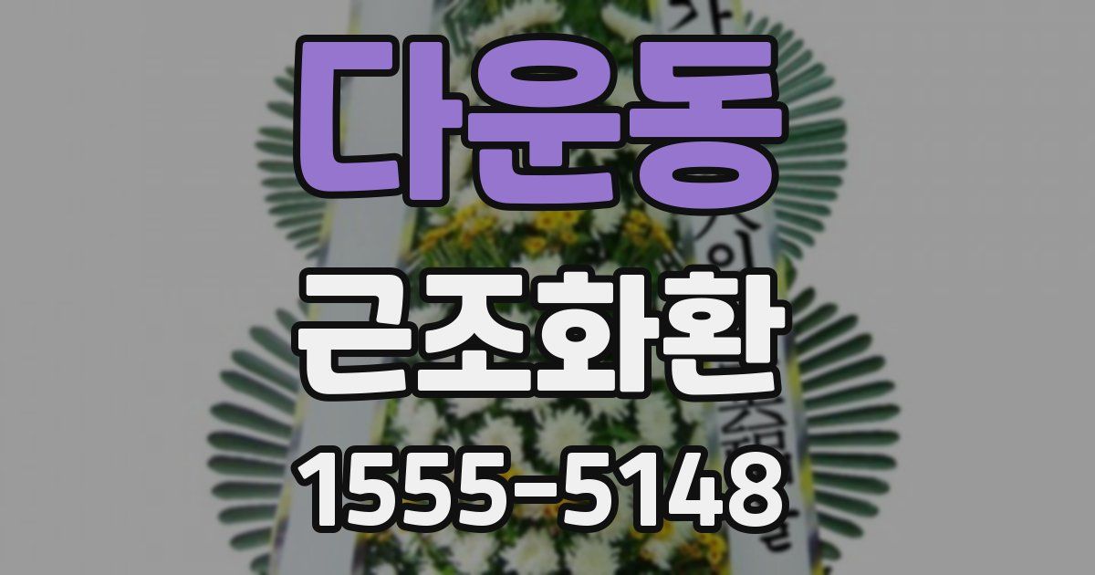 다운동 근조화환