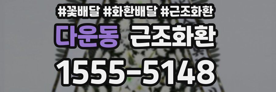 다운동 근조화환