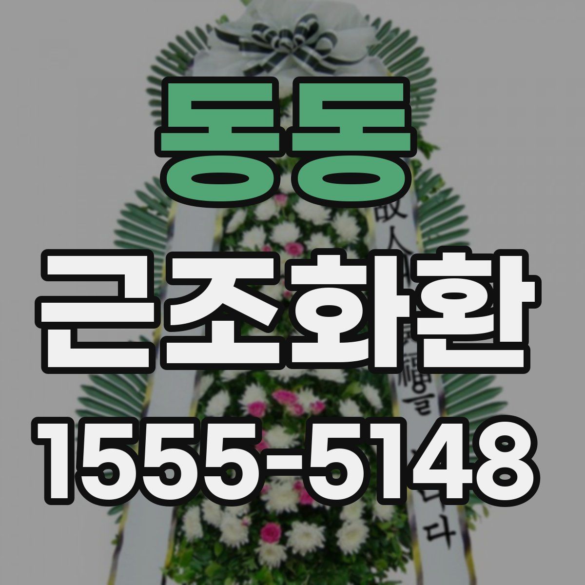 동동 근조화환