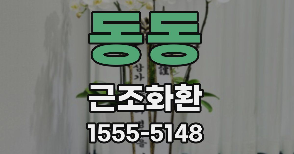 동동 근조화환