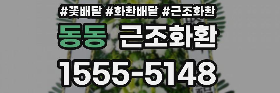 동동 근조화환