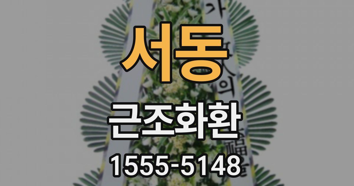 서동 근조화환