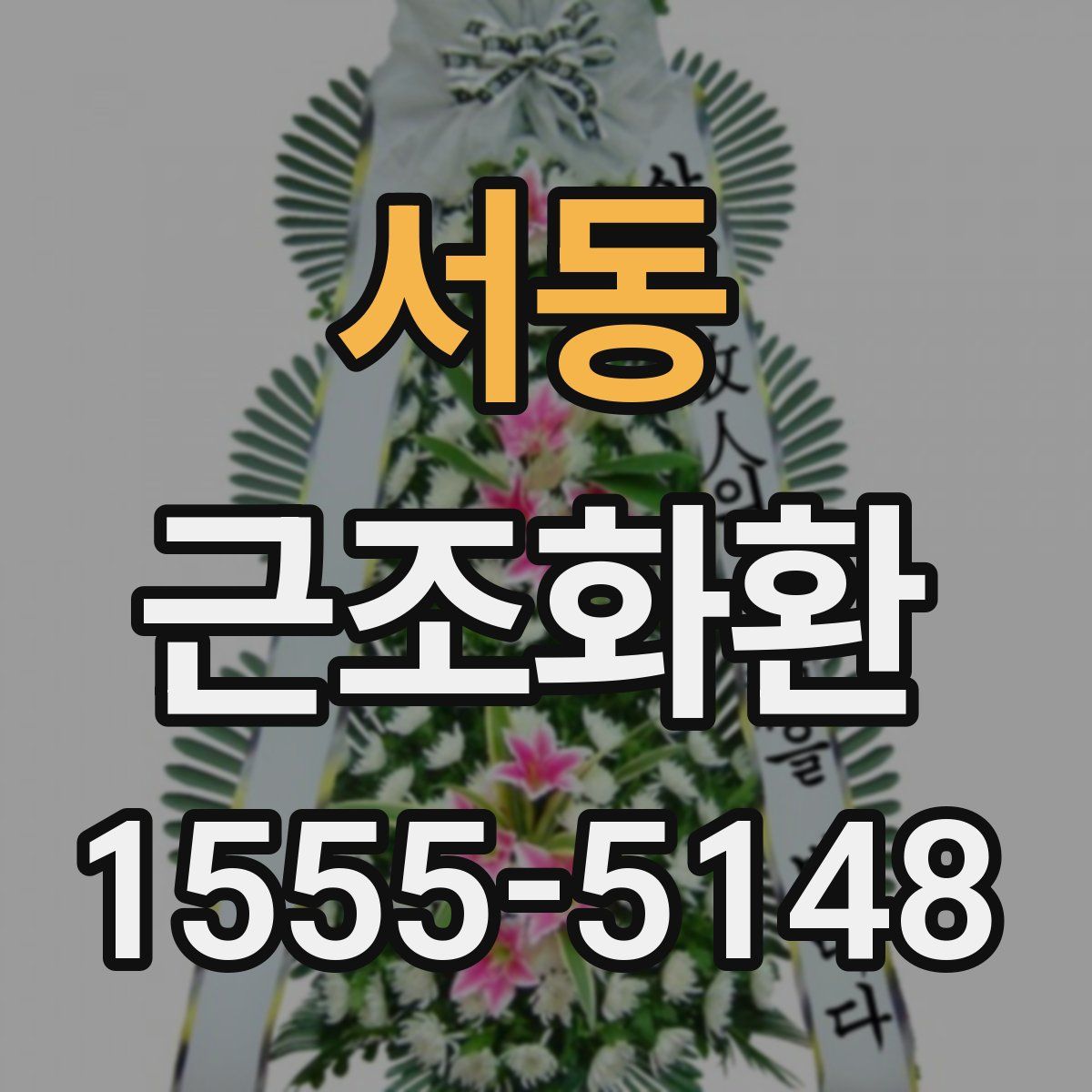 서동 근조화환
