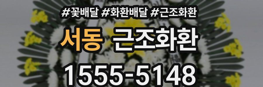 서동 근조화환