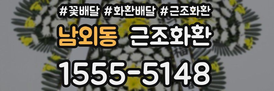 남외동 근조화환