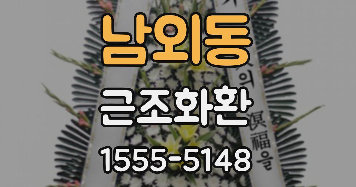 남외동 근조화환