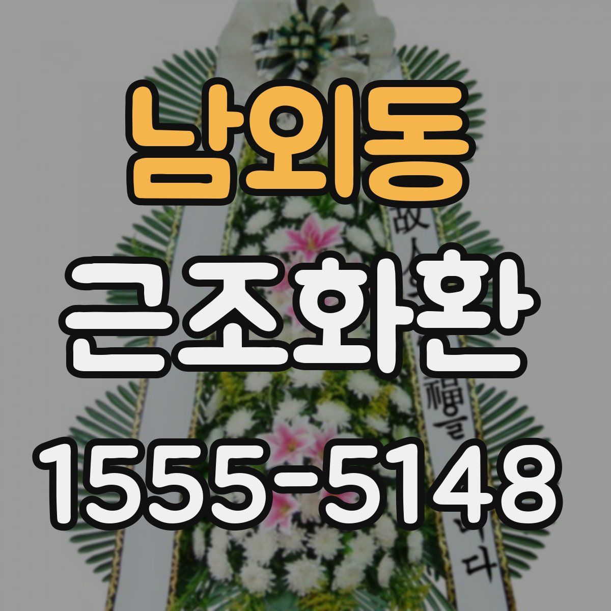 남외동 근조화환