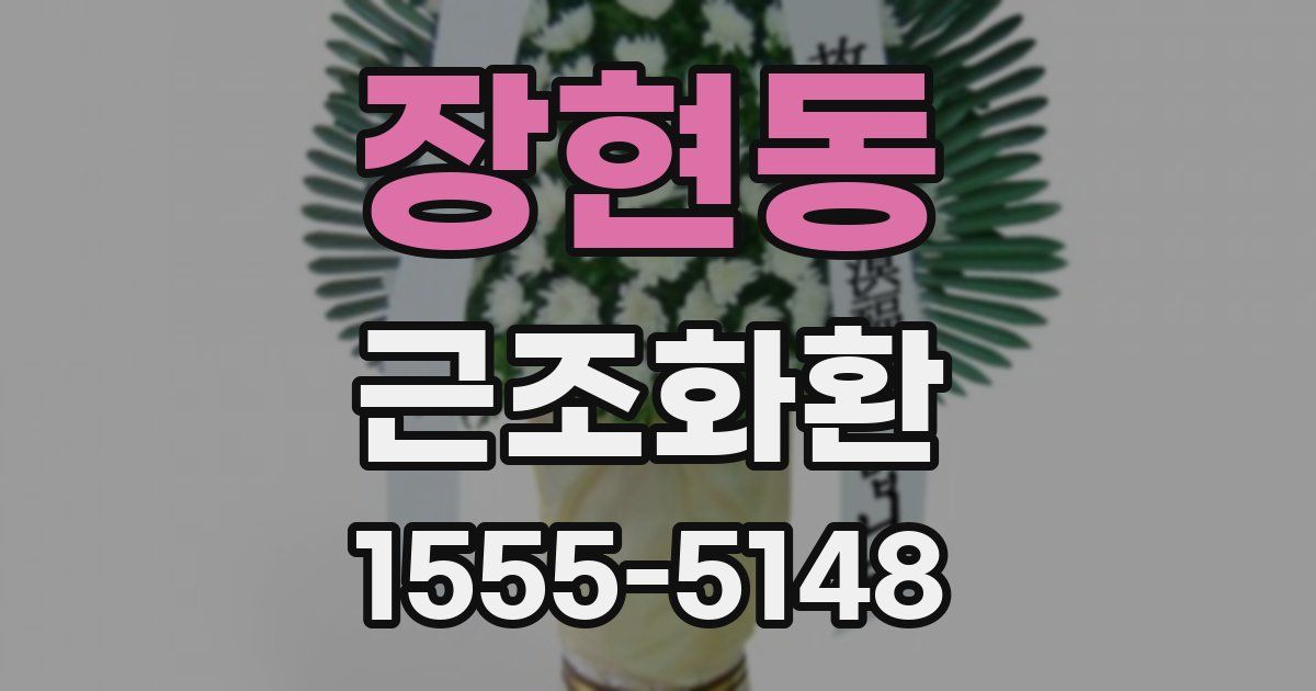 장현동 근조화환