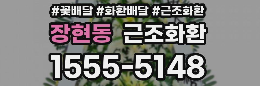 장현동 근조화환
