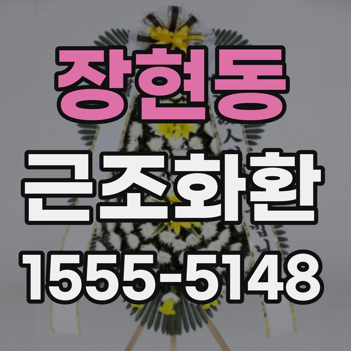 장현동 근조화환
