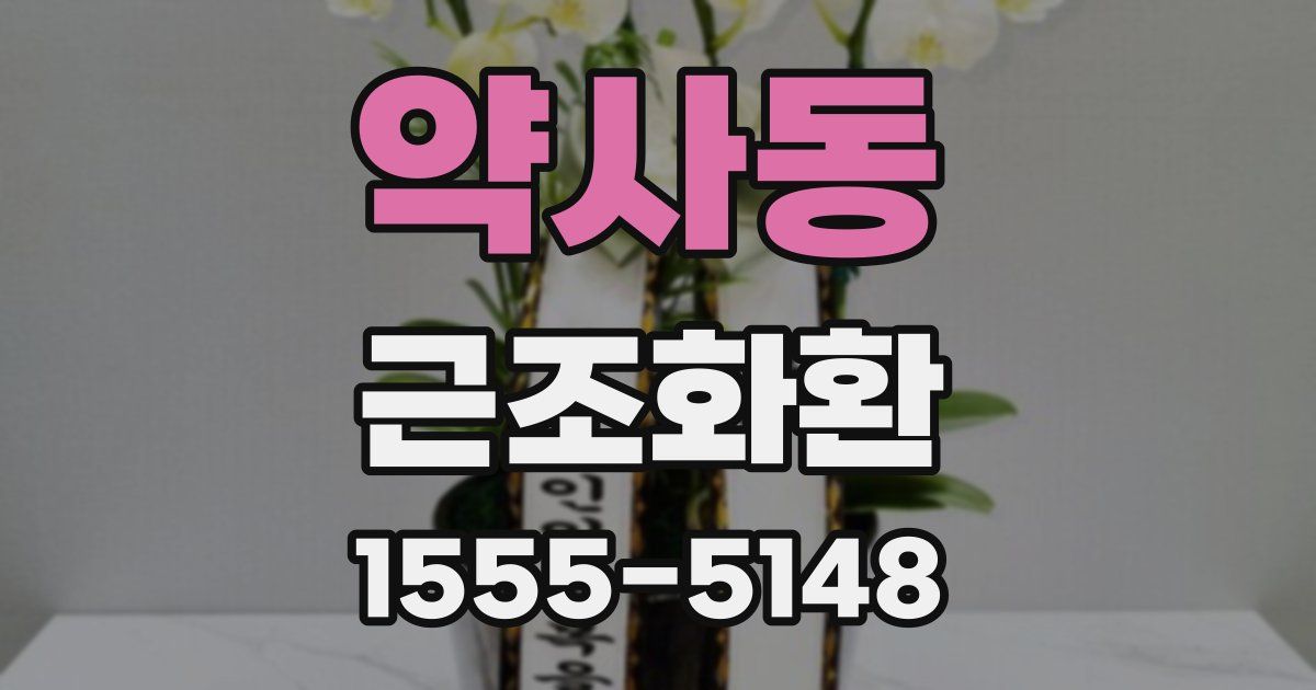 약사동 근조화환