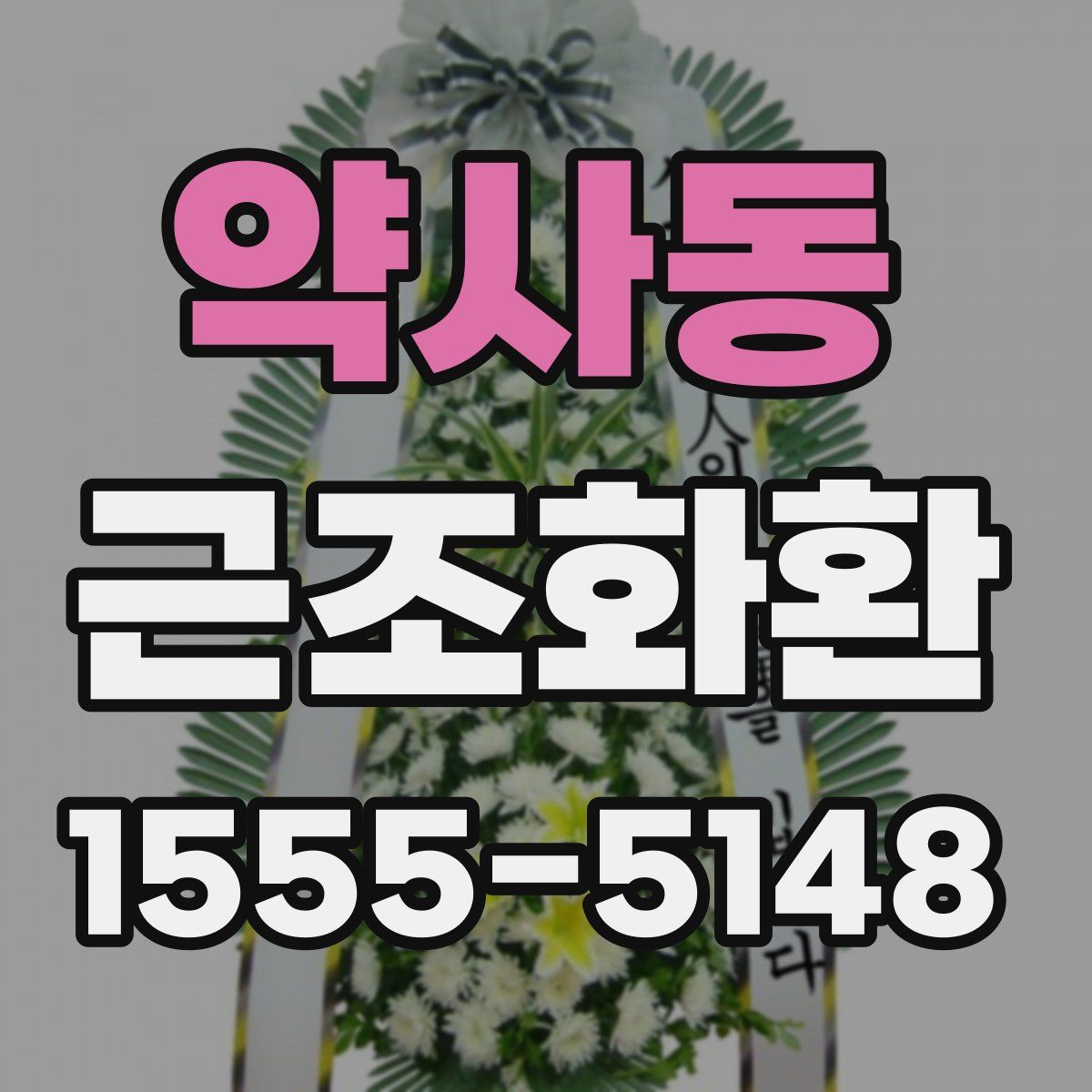약사동 근조화환