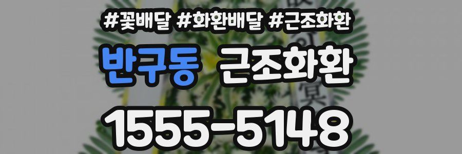 반구동 근조화환
