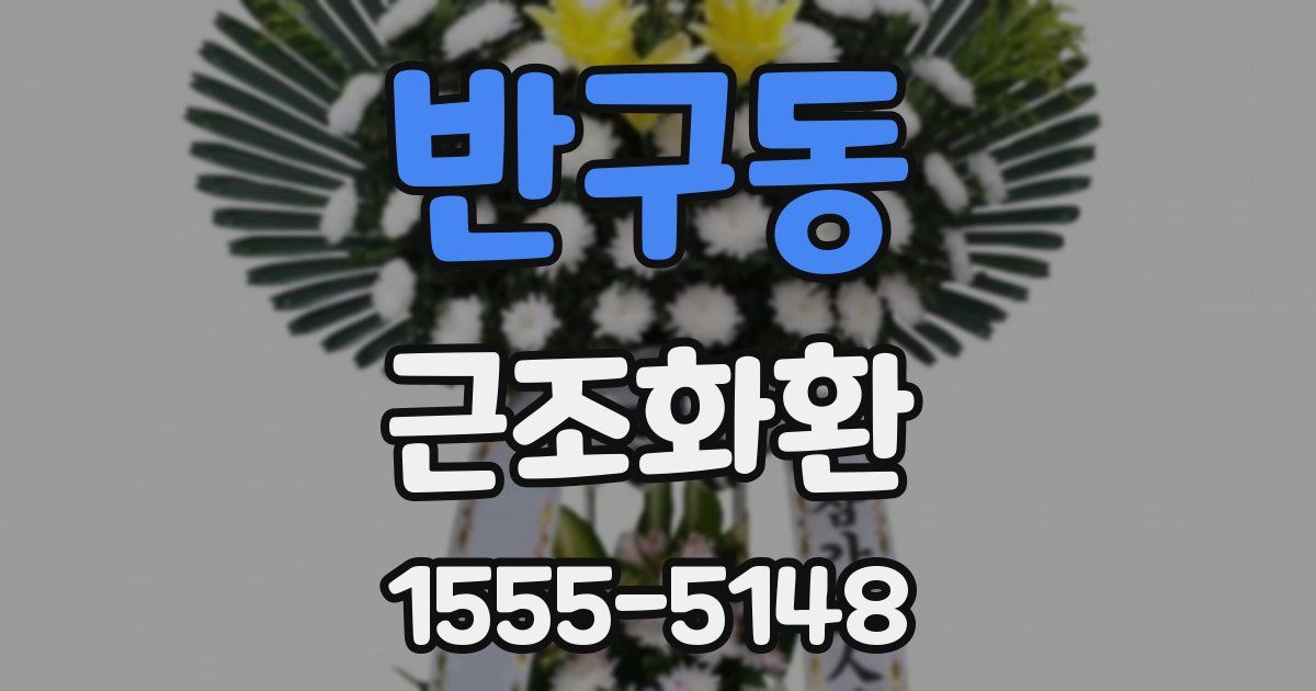반구동 근조화환