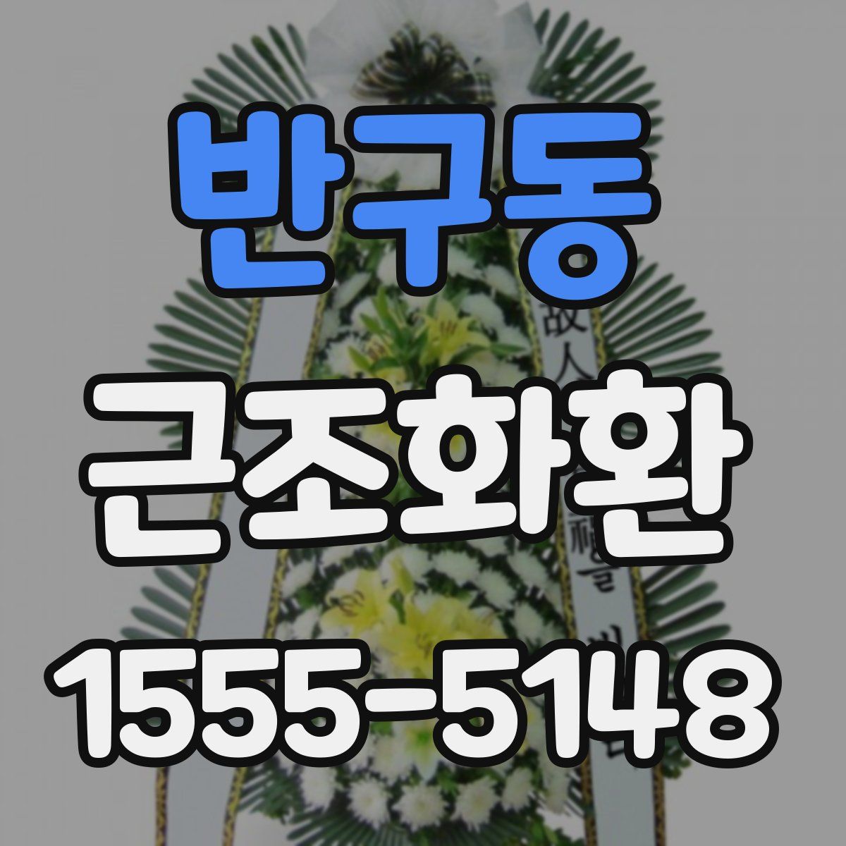 반구동 근조화환