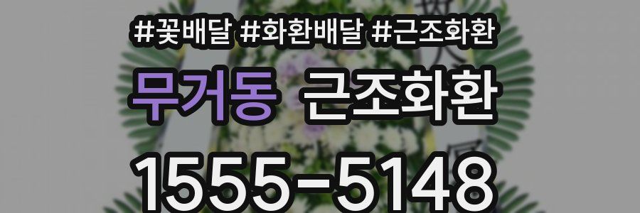 무거동 근조화환