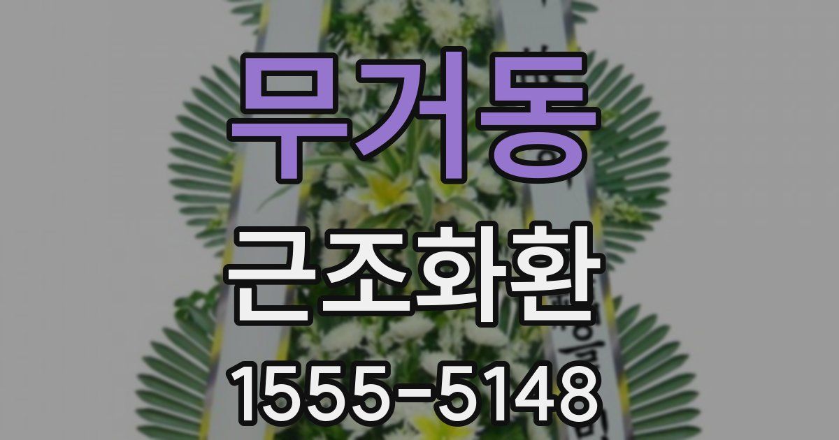 무거동 근조화환