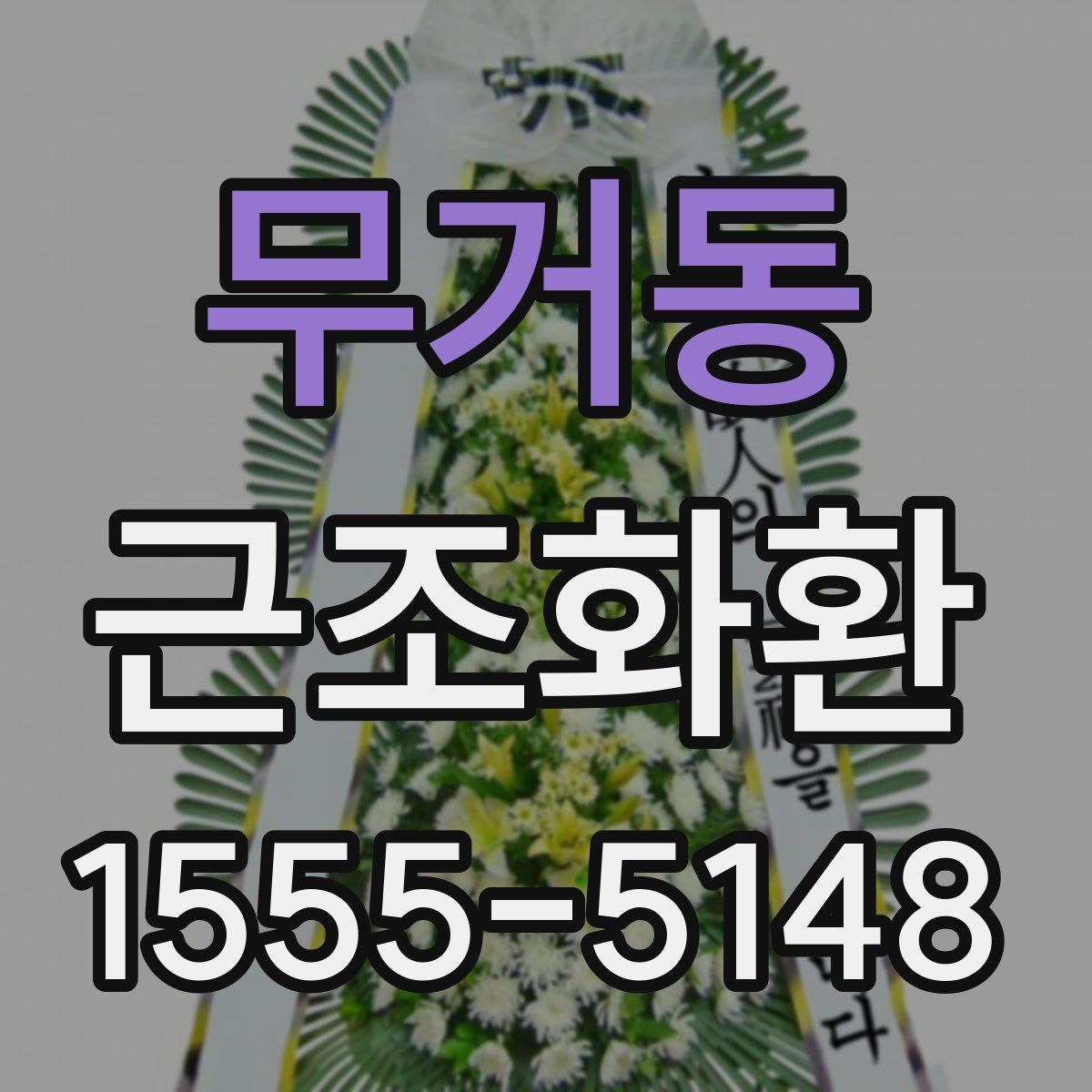 무거동 근조화환