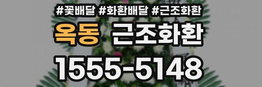 옥동 근조화환