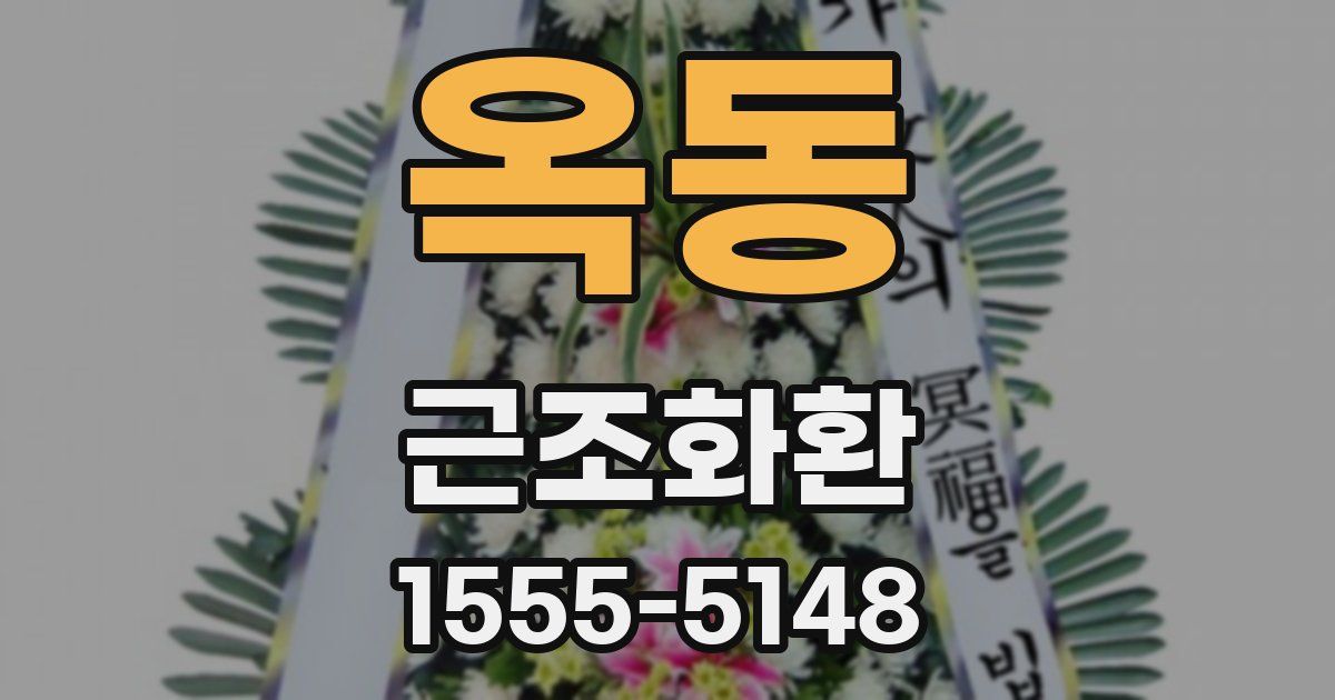 옥동 근조화환
