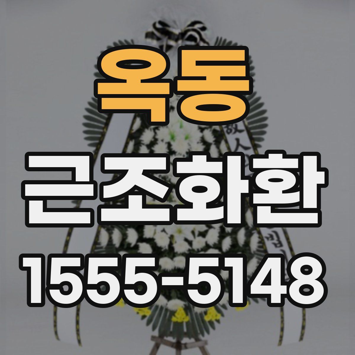 옥동 근조화환