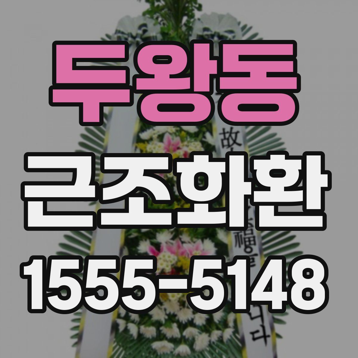 두왕동 근조화환